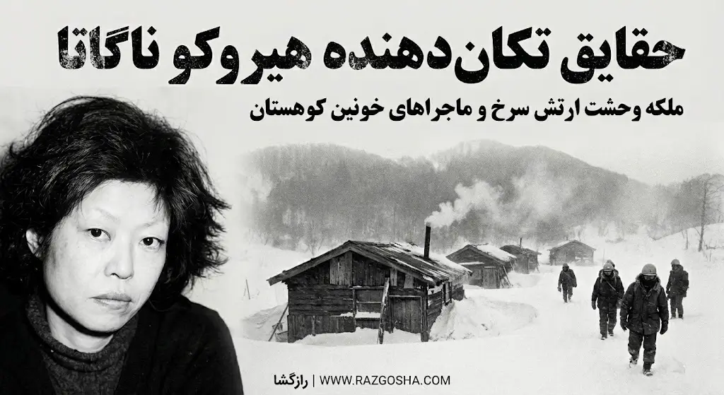 زندگینامه هیروکو ناگاتا | ملکه وحشت ارتش سرخ ژاپن