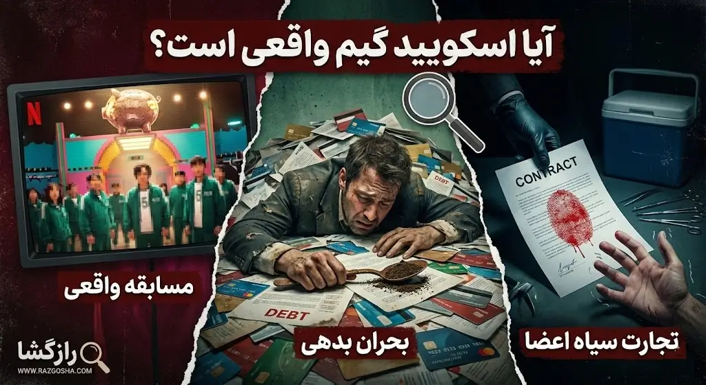 آیا اسکویید گیم واقعی است؟ ۳ حقیقت ترسناک بازی مرکب که باید بدانید