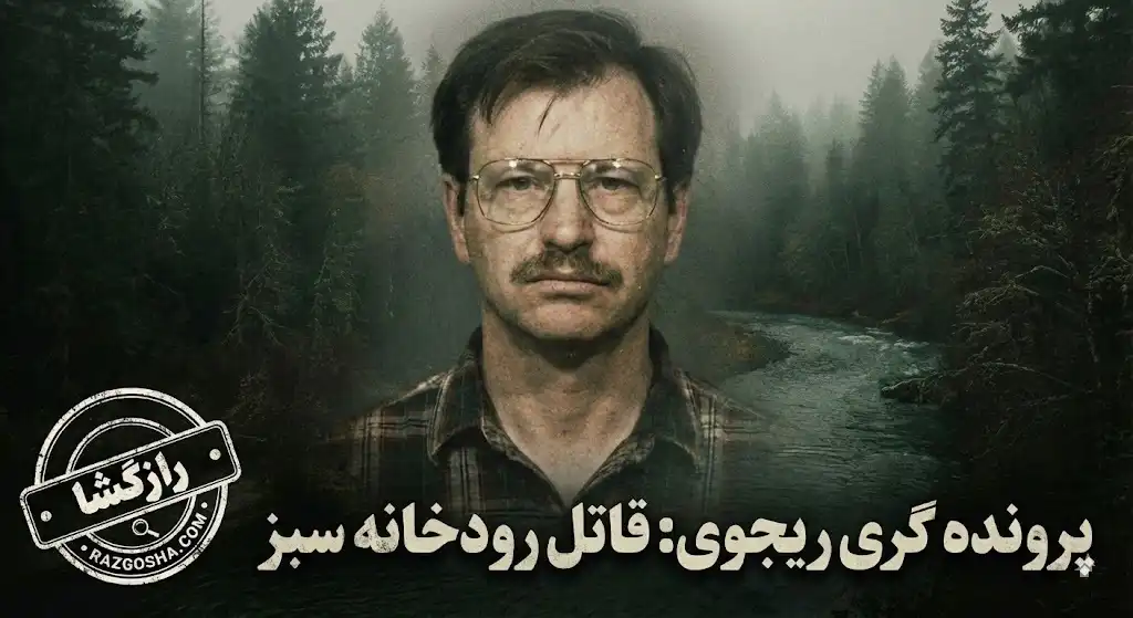 گری ریجوی (قاتل رودخانه سبز)؛ اعتراف به ۴۹ قتل + سرنوشت