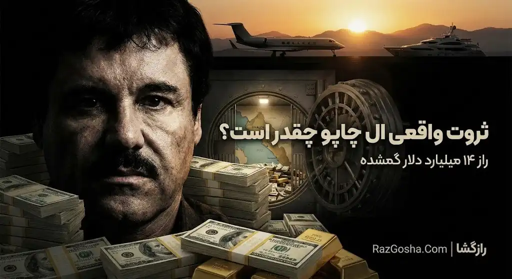 ثروت ال چاپو چقدر است؟ ۱۴ میلیارد دلار دارایی پنهان