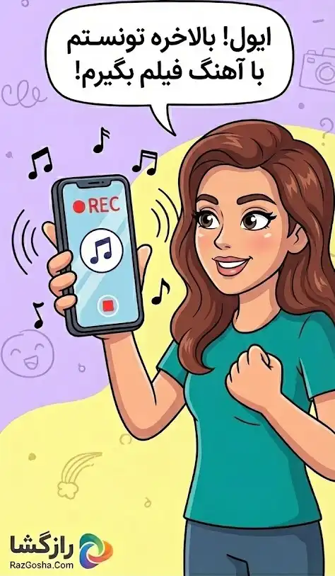 قطع نشدن آهنگ هنگام فیلمبرداری همه گوشی ها (اندروید و آیفون)