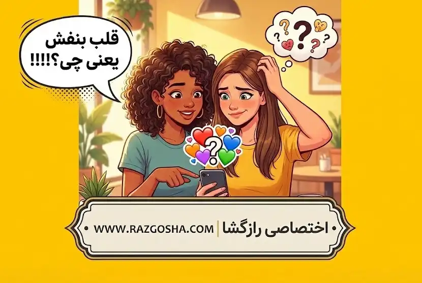 معنی رنگ قلبها چیست؟ راهنمای ۱۲ ایموجی قلب در چت و رابطه