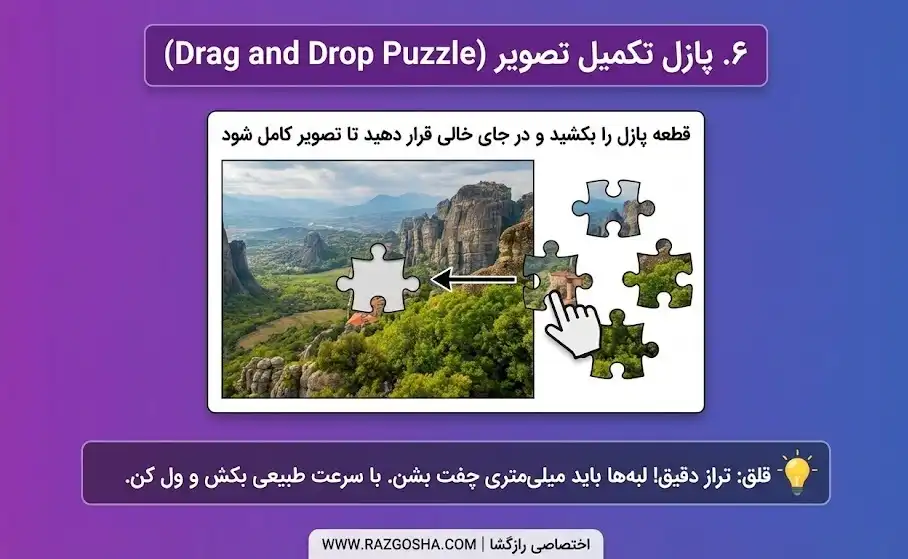 روش حل کپچای پازل سه تا قطعه پازل یا تیکه عکس میاره که خیلی شبیه هم هستن. تو باید تشخیص بدی کدوم تیکه دقیقاً مال اون جای خالیه