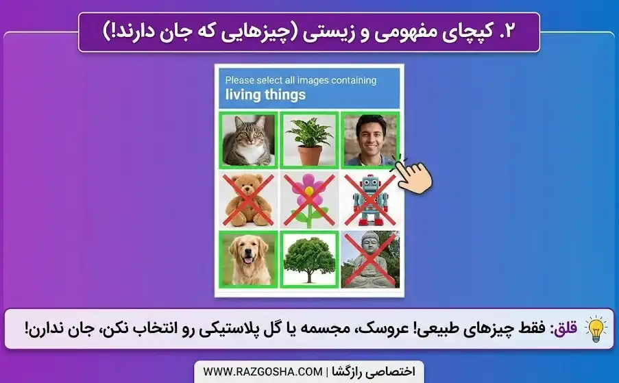 آموزش حل کپچای مفهومی مثال موجود زنده رو در تصویر انتخاب کنید