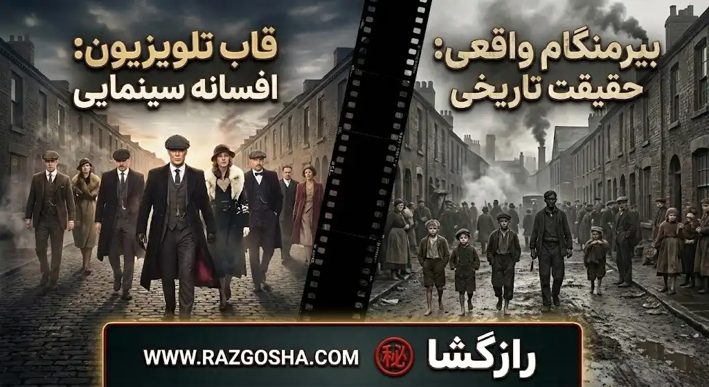 فضای شهر بیرمنگام در داستان پیکی بلایندرز واقعی در مقابل لوکیشنهای سریال و تاریخچه دارودستههای خیابانی