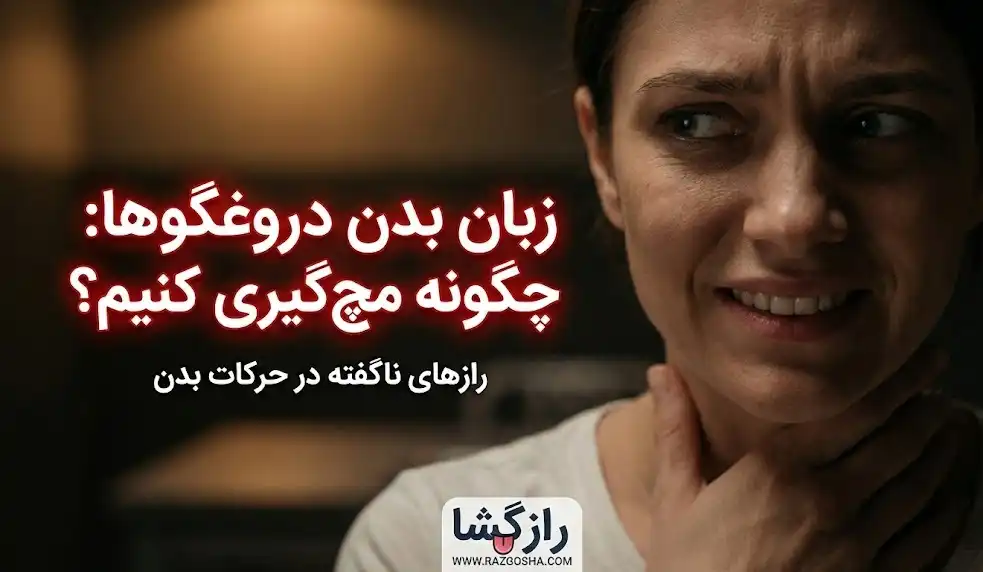 زبان بدن دروغگوها: ۶ نشانه قطعی برای تشخیص دروغ