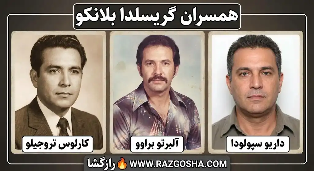 تصویر سه همسر گریسلدا بلانکو: کارلوس تروجیلو، آلبرتو براوو و داریو سپولودا.