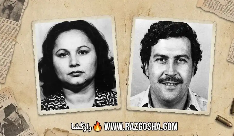 گریسلدا بلانکو و پابلو اسکوبار رهبران کارتل مواد مخدر.