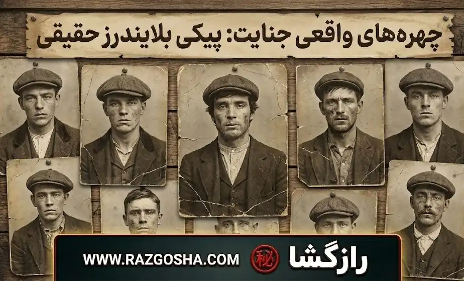 چهرههای واقعی جنایت؛ عکس اعضای گروه پیکی بلایندرز در واقعیت و بررسی اسم واقعی توماس شلبی در اسناد پلیس