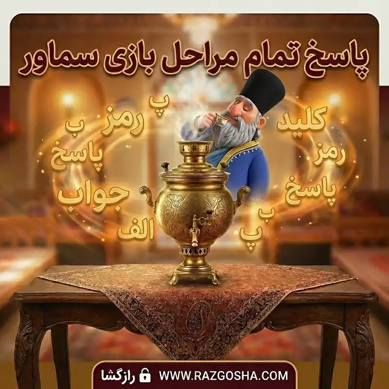 جواب بازی سماور؛ پاسخ کامل مراحل ۱ تا ۱۰۰۰ + جستجوی سریع
