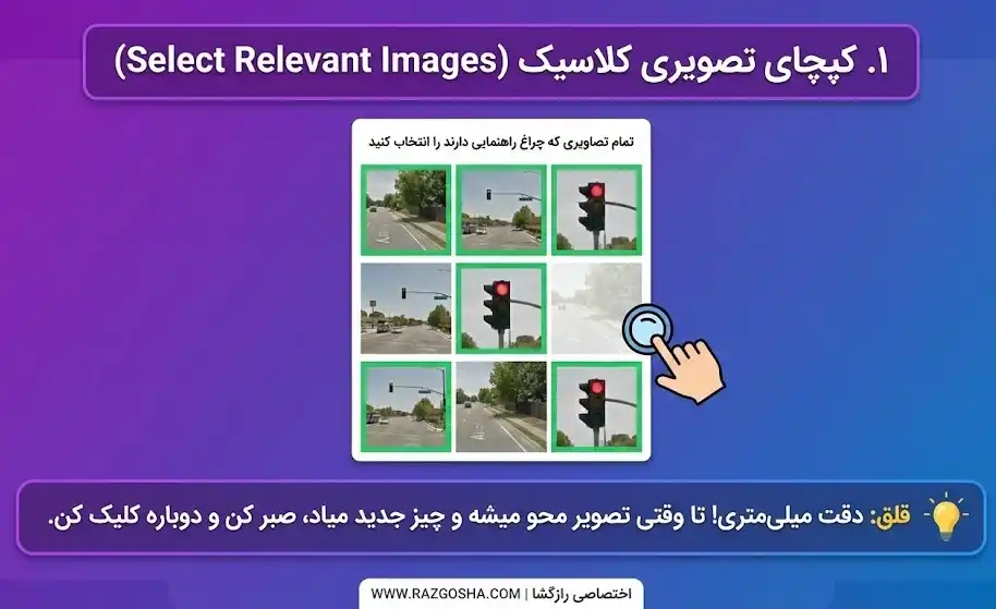 آموزش حل کپچای تصویری کلاسیک (مشکل انتخاب شیر آتشنشانی یا موتورسیکلت)