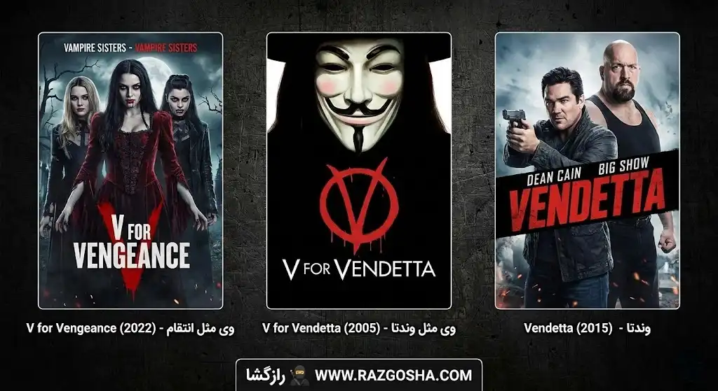 پوستر فیلم اصلی V for Vendetta (2005) با فیلمهای غیرمرتبط V for Vengeance (2022) و Vendetta (2015) جهت رفع ابهام دانلود.
