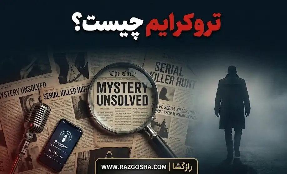 تروکرایم چیست | چرا عاشق پرونده های جنایی واقعی هستیم؟