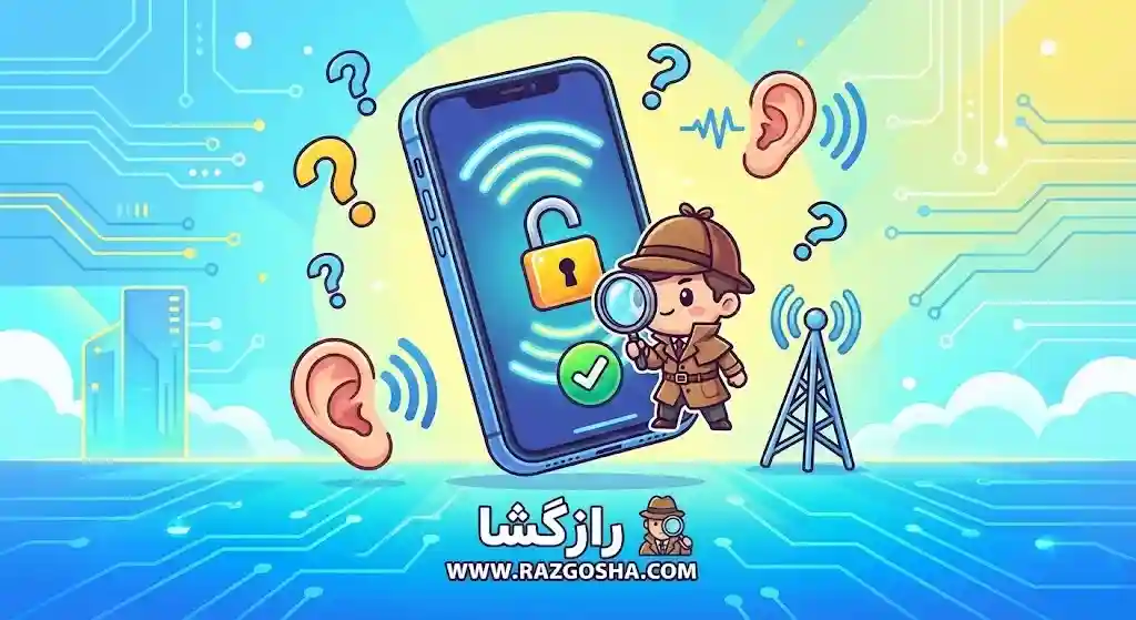 از کجا بفهمیم شنود میشویم؟ (کد لغو شنود گوشی همراه اول و ایرانسل)