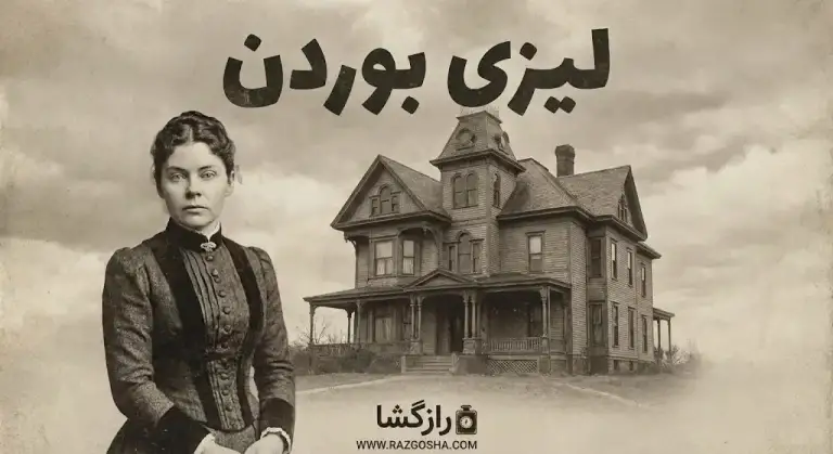 راز لیزی بوردن | قاتل تبر به دست یا قربانی توطئه؟ + معرفی فیلم