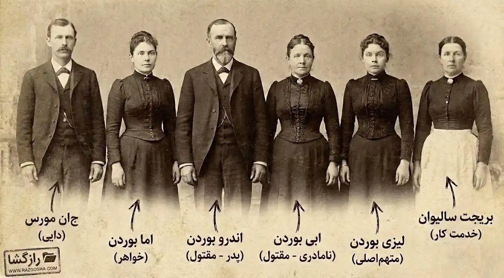 عکس قدیمی از شخصیتهای کلیدی پرونده جنایی لیزی بوردن؛ شامل تصاویر و نامهای فارسی اندرو، ابی، اما، جان مورس، بریجت سالیوان و لیزی بوردن (متهم اصلی)