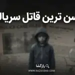 کم سن ترین قاتل سریالی جهان کیست؟ داستان وحشتناک امرجیت سادا (۸ ساله)