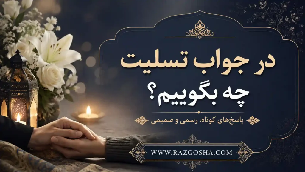 در جواب تسلیت چه بگوییم؟ پاسخهای کوتاه، رسمی و صمیمی