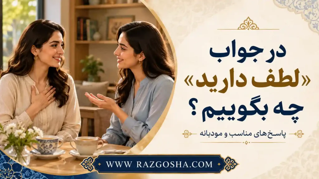 در جواب «لطف دارید» چه بگوییم؟ پاسخهای رسمی و صمیمی