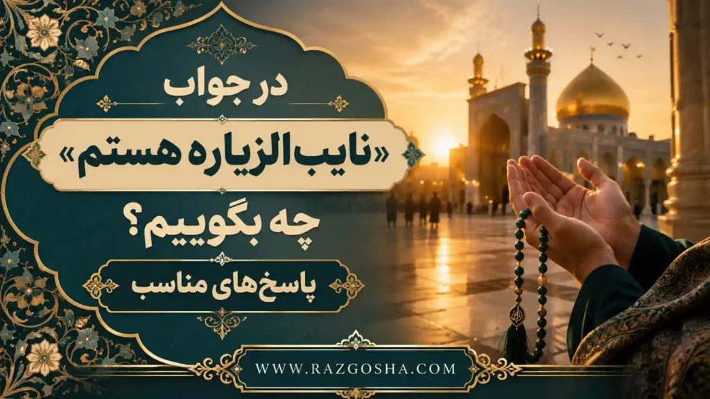در جواب نایب الزیاره هستم چه بگوییم؟ پاسخهای مناسب