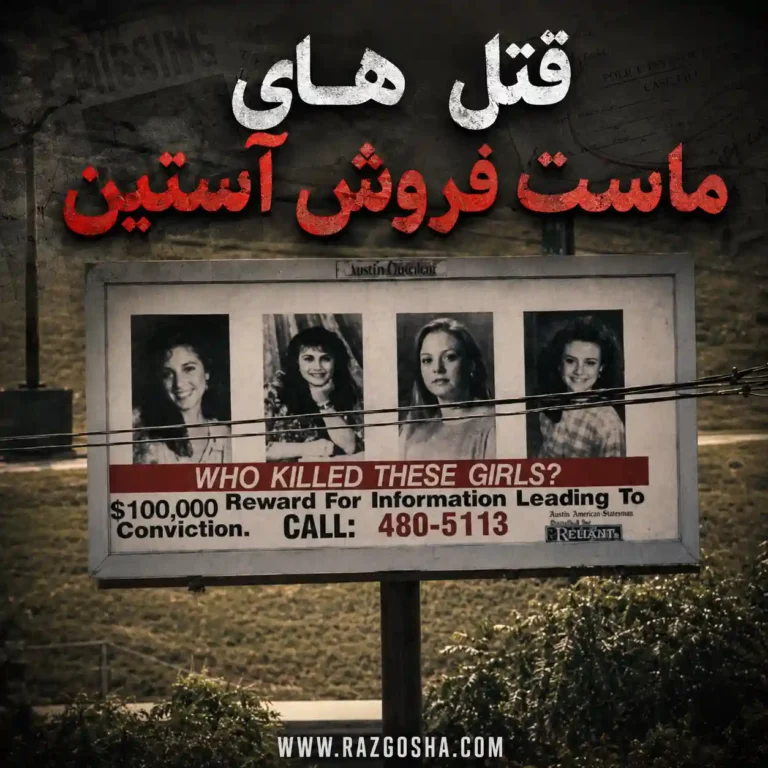 قتلهای ماست فروشی آستین؛ پروندهای که پس از ۳۴ سال حل شد