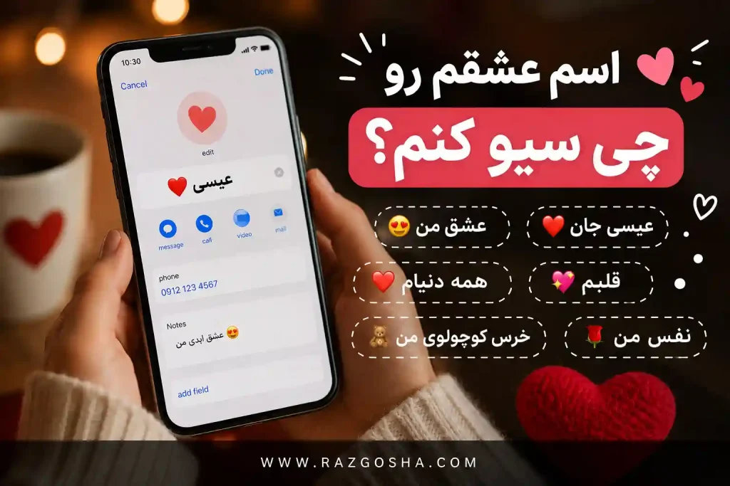 اسم عشقم رو چی سیو کنم؟ ۱۵۰ اسم خاص برای پارتنر با معنی