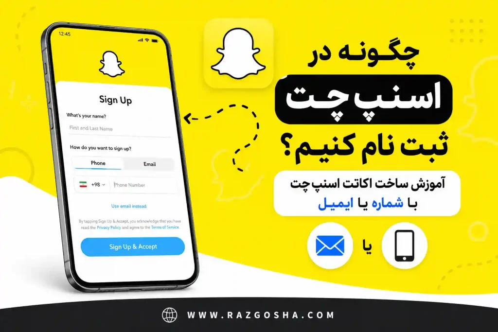 چگونه در اسنپ چت ثبت نام کنیم؟ آموزش ساخت اکانت اسنپ چت با شماره یا ایمیل