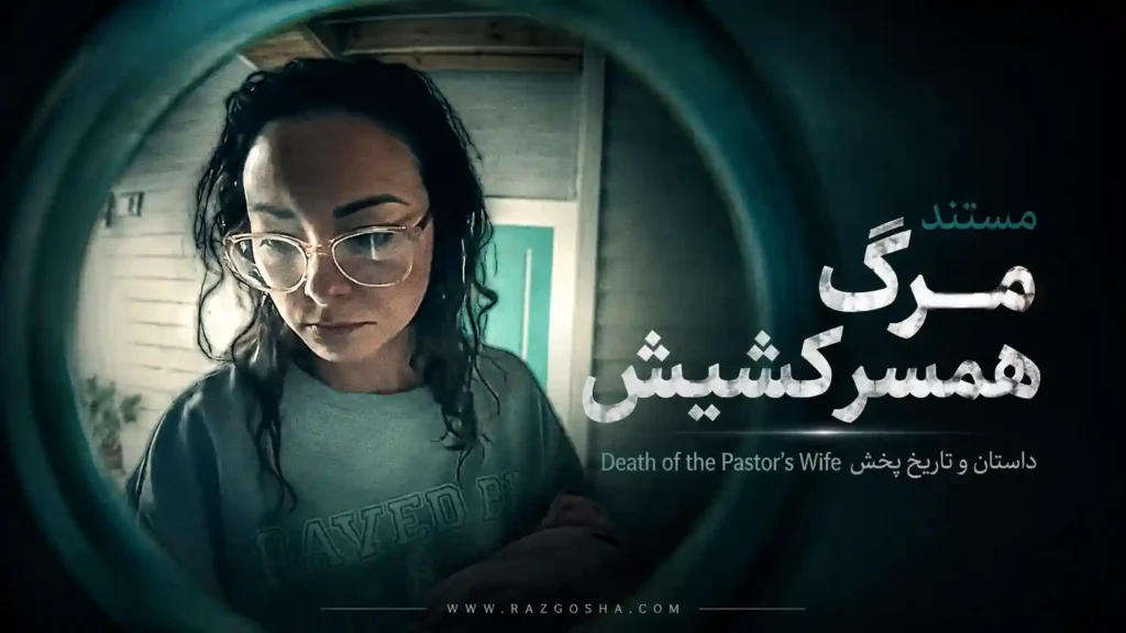 مستند Death of the Pastor’s Wife؛ داستان واقعی مرگ میکا میلر و تاریخ پخش نتفلیکس