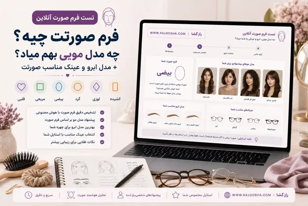 تست فرم صورت آنلاین؛ چه مدل مویی بهم میاد؟ + مدل ابرو و عینک