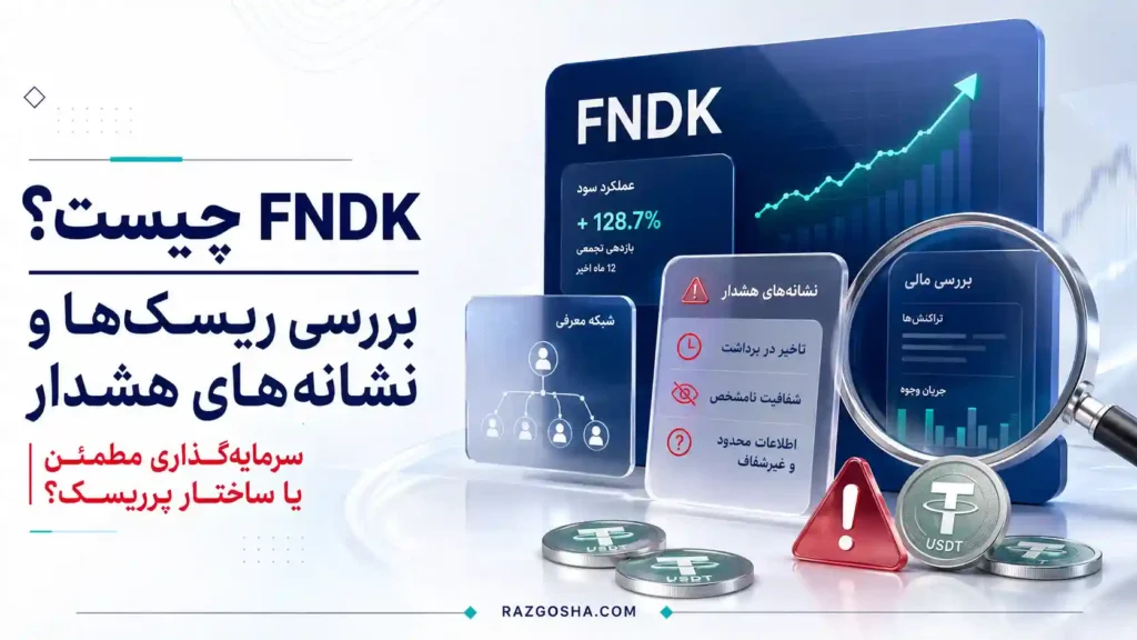 FNDK چیست و آیا کلاهبرداری است؟ بررسی نشانههای پانزی پروژه FNDK
