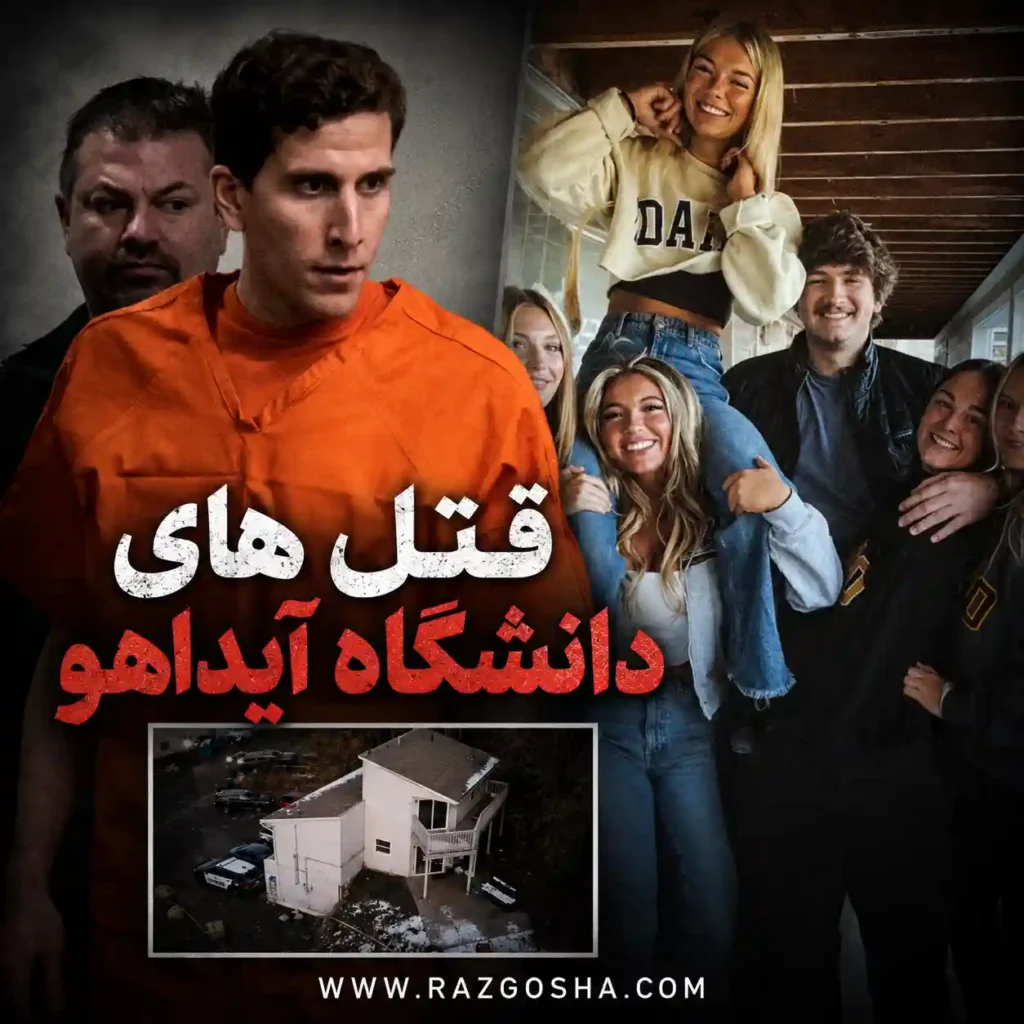 قتل های دانشگاه آیداهو؛ برایان کوبرگر، ۴ دانشجو و مستند جدید نتفلیکس