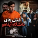 قتل های دانشگاه آیداهو؛ برایان کوبرگر، ۴ دانشجو و مستند جدید نتفلیکس