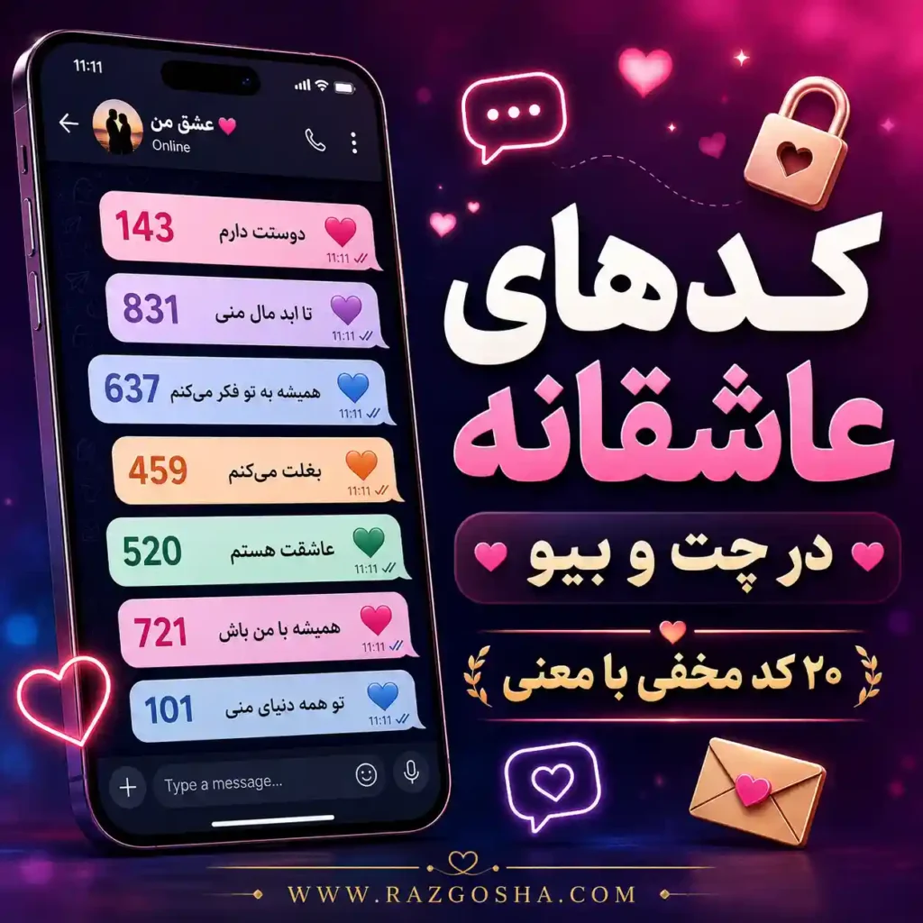 معنی کدهای عاشقانه در چت و بیو؛ ۲۰ کد مخفی با معنی