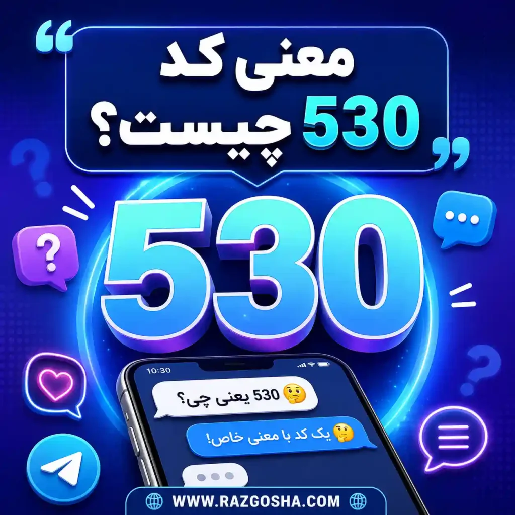 معنی کد 530 چیست؟ مفهوم «دلم برات تنگ شده» در چت