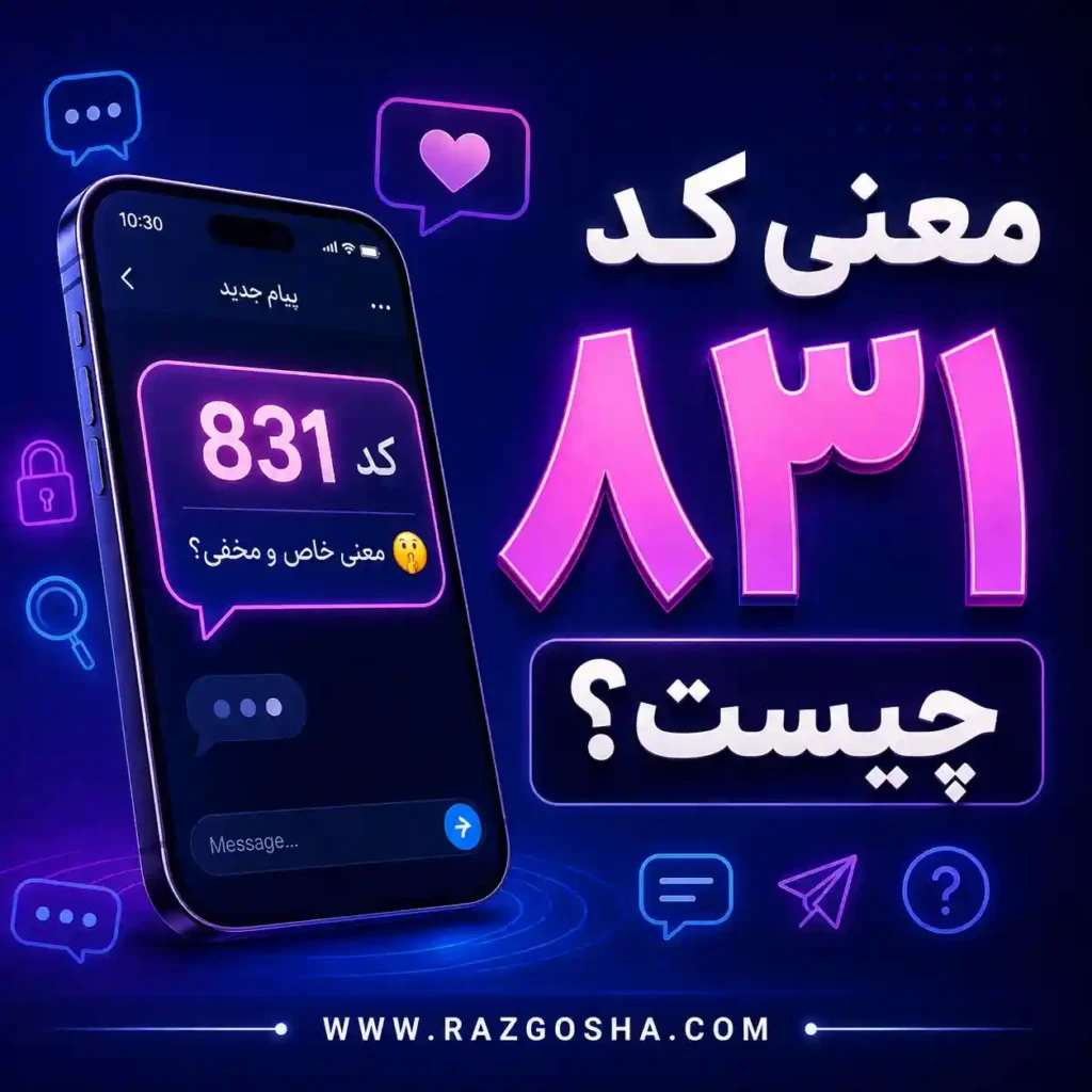 معنی کد ۸۳۱ چیست؟ کاربرد 831 در بیو، چت و رابطه