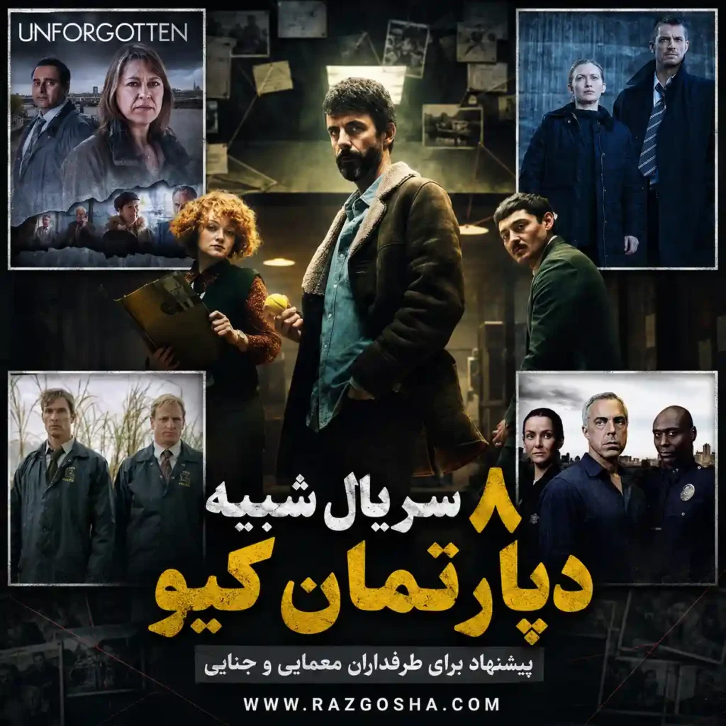 ۸ سریال شبیه دپارتمان کیو؛ پروندههای سرد و کارآگاهان زخم خورده