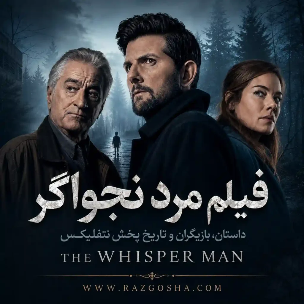 فیلم مرد نجواگر The Whisper Man؛ داستان، بازیگران و تاریخ پخش نتفلیکس