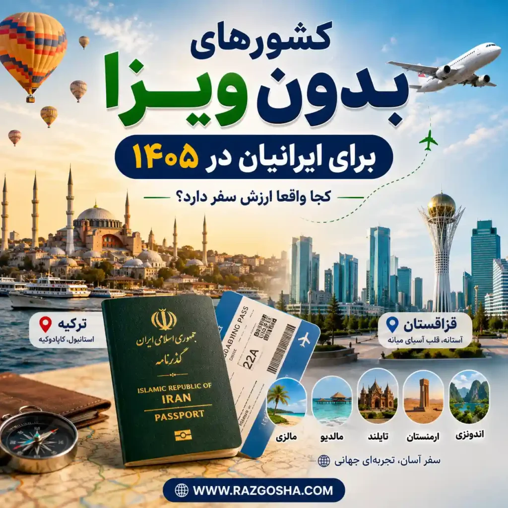 کشورهای بدون ویزا برای ایرانیان در ۱۴۰۵؛ کجا واقعا ارزش سفر دارد؟