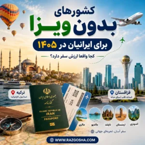 کشورهای بدون ویزا برای ایرانیان در ۱۴۰۵؛ کجا واقعا ارزش سفر دارد؟