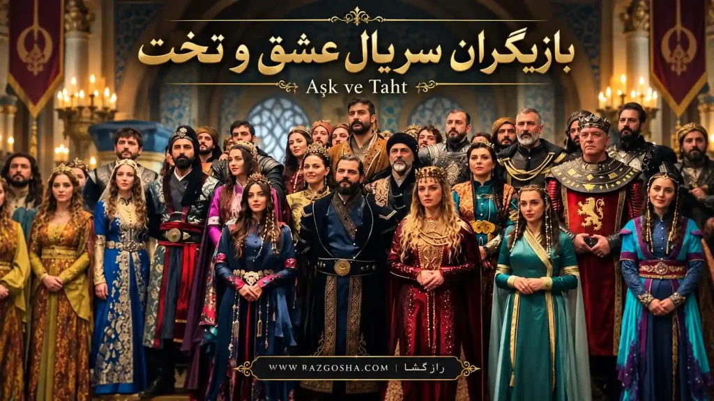 بازیگران سریال عشق و تخت