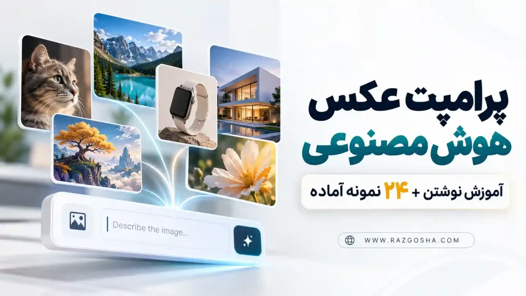 پرامپت عکس هوش مصنوعی؛ آموزش نوشتن + ۲۴ نمونه آماده