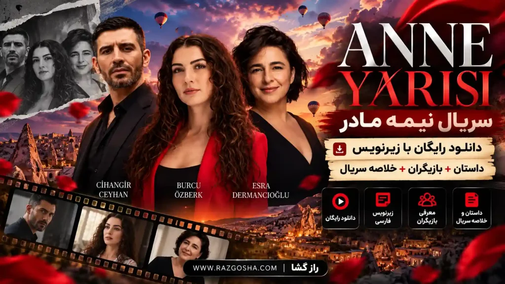 سریال نیمه مادر Anne Yarısı؛ داستان، بازیگران و زمان پخش