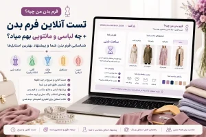 فرم بدن من چیه؟ تست آنلاین + چه لباسی و مانتویی بهم میاد؟