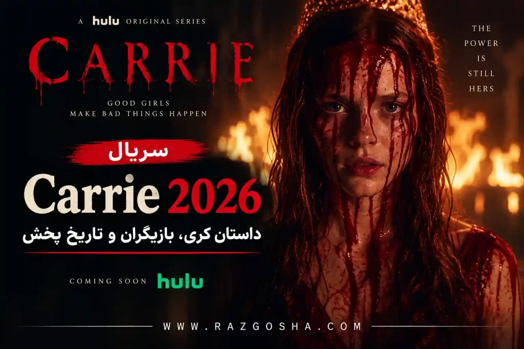 سریال Carrie 2026؛ داستان کری، بازیگران و تاریخ پخش