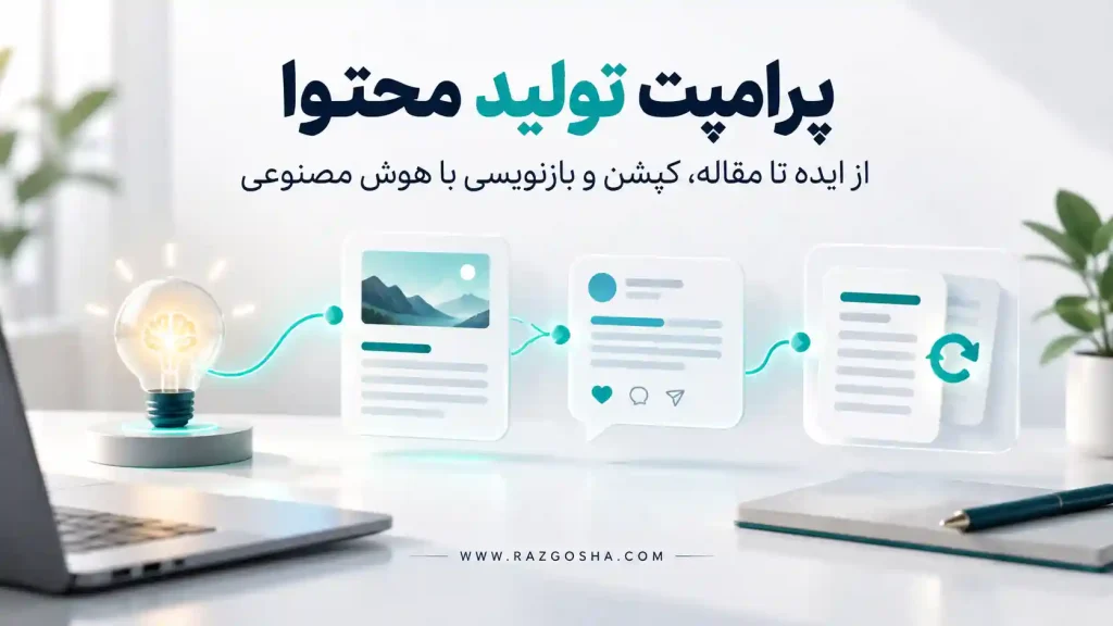 پرامپت تولید محتوا؛ از ایده تا مقاله، کپشن و بازنویسی با هوش مصنوعی