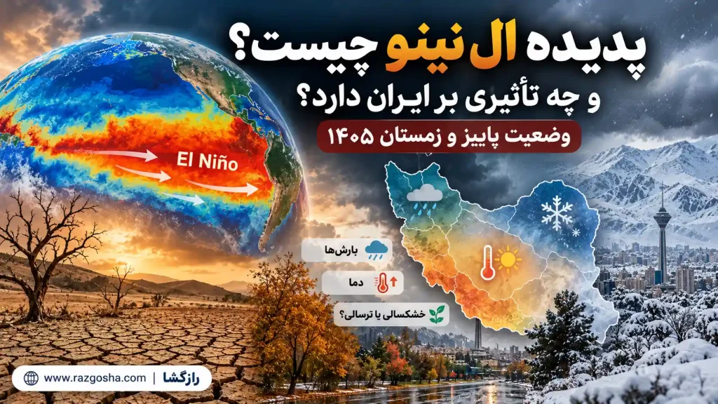 پدیده ال نینو چیست و چه تأثیری بر ایران دارد؟ وضعیت پاییز و زمستان ۱۴۰۵