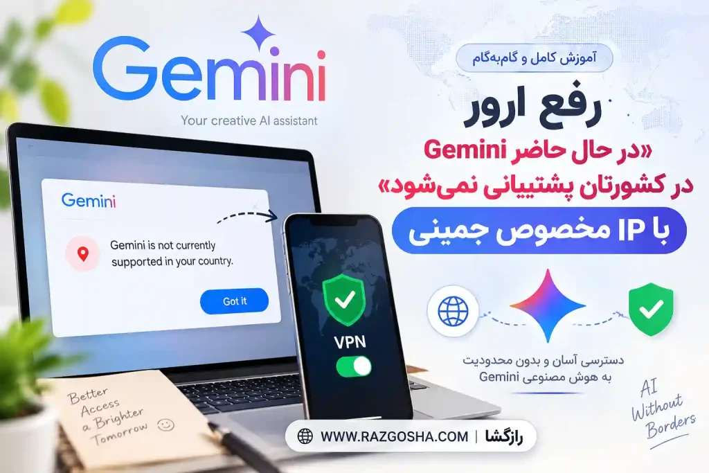 رفع ارور «در حال حاضر Gemini در کشورتان پشتیبانی نمیشود» با IP مخصوص جمینی