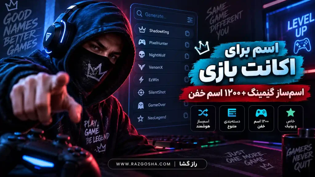 اسم برای اکانت بازی؛ اسمساز گیمینگ + ۱۲۰۰ اسم خفن