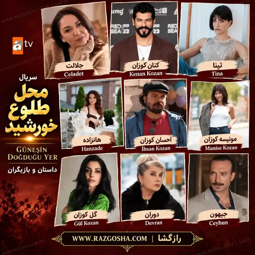 بازیگران سریال جایی که خورشید طلوع میکند