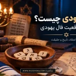 فال یهودی چیست؟ بررسی واقعیت فال یهودی، درخت زندگی و نسخه‌های آنلاین